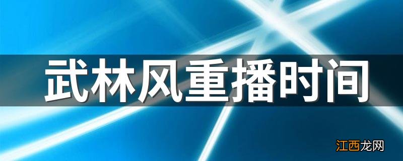 武林风重播时间 关于此节目的影响力介绍