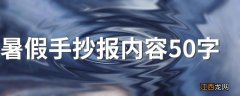 暑假手抄报内容50字 有关手抄报介绍