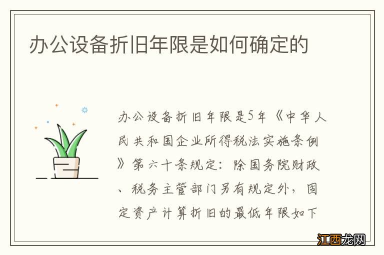 办公设备折旧年限是如何确定的