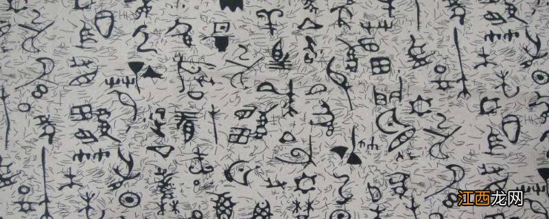 文字的演变过程