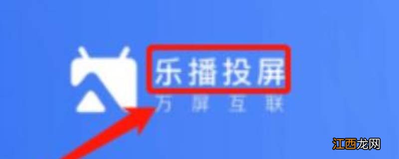 乐播投屏声音怎么滋滋啦啦