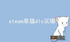 steam草猫dlc买哪个