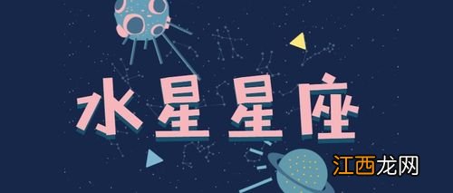 水星星座哪个智商高 水星处女座智商挺高，火星水瓶女有什么气质