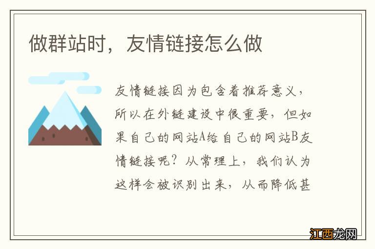 做群站时，友情链接怎么做