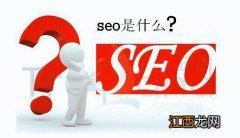 seo是什么意思？