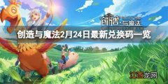 创造与魔法2月24日兑换码一览 创造与魔法2月24日兑换码分享