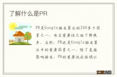 了解什么是PR