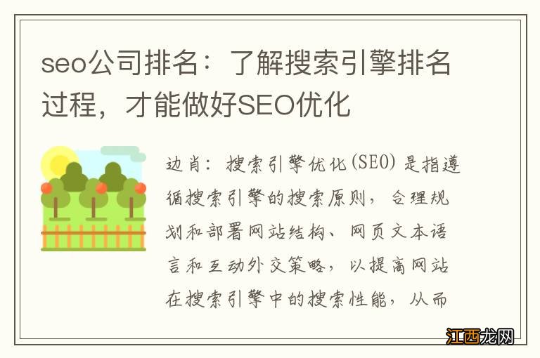 seo公司排名：了解搜索引擎排名过程，才能做好SEO优化