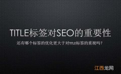 网站标题title对seo优化的重要性