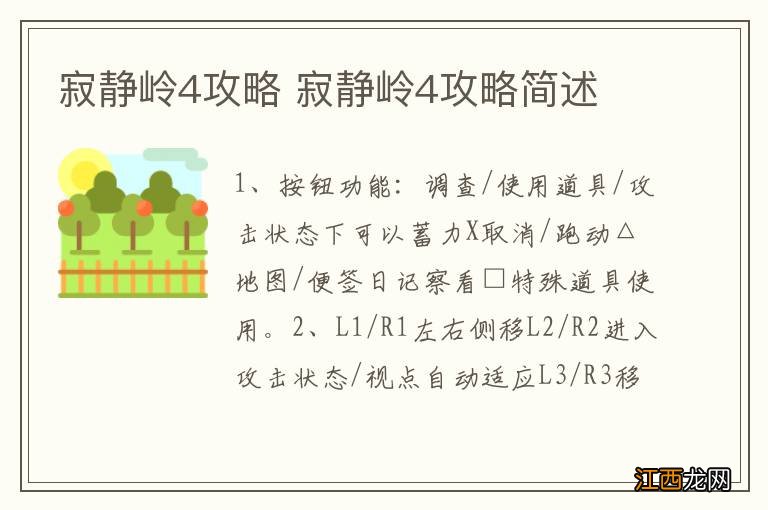 寂静岭4攻略 寂静岭4攻略简述