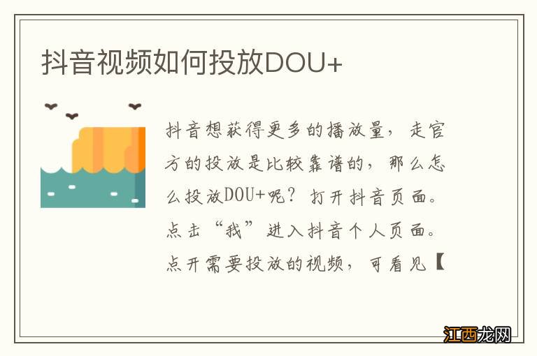 抖音视频如何投放DOU+