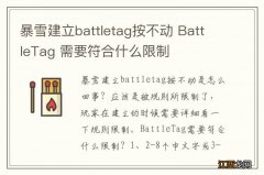 暴雪建立battletag按不动 BattleTag 需要符合什么限制