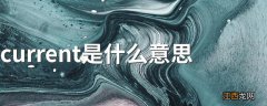 current是什么意思 current是中文意思