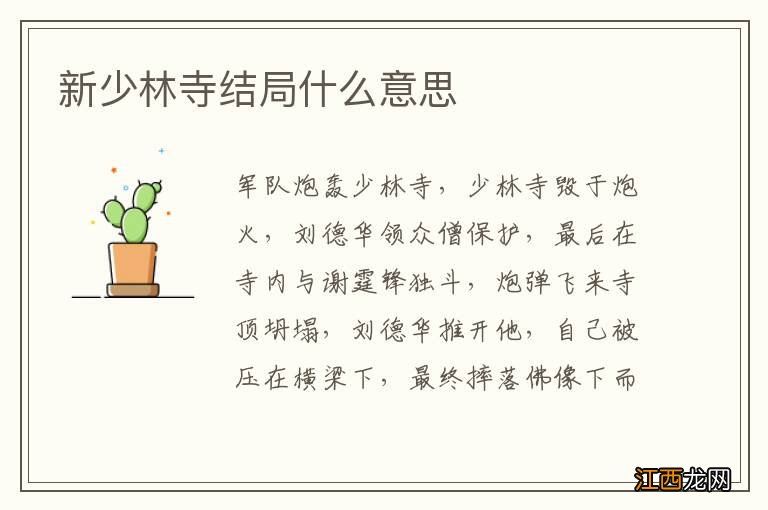 新少林寺结局什么意思