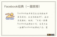 一篇就够 Facebook经典