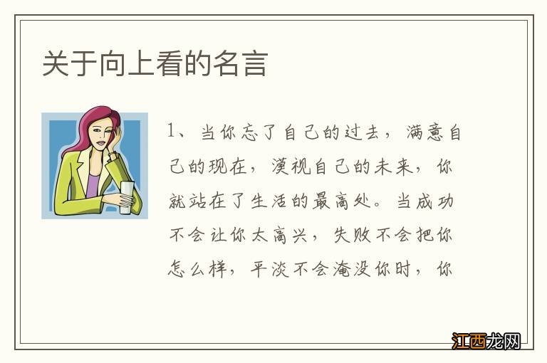 关于向上看的名言