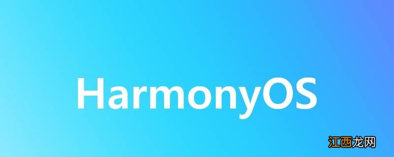 harmonyos2.0是什么