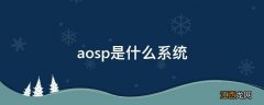 aosp是什么系统