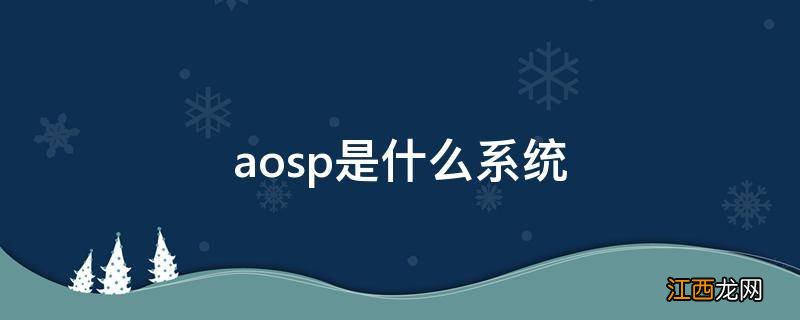 aosp是什么系统