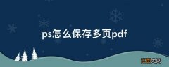 ps怎么保存多页pdf