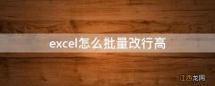 excel怎么批量改行高