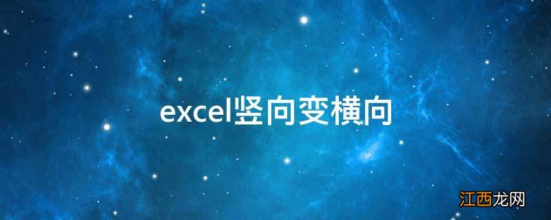 excel竖向变横向