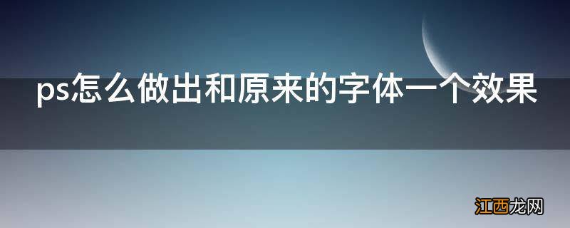 ps怎么做出和原来的字体一个效果