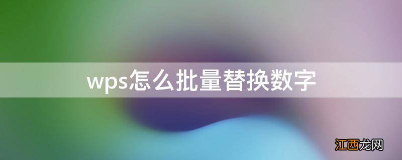 wps怎么批量替换数字