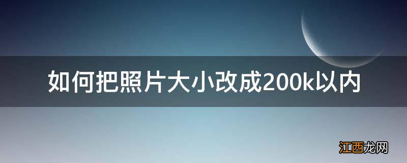 如何把照片大小改成200k以内