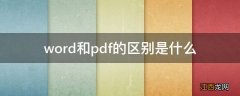 word和pdf的区别是什么