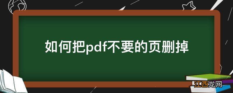 如何把pdf不要的页删掉