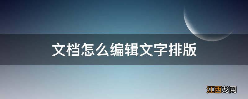 文档怎么编辑文字排版