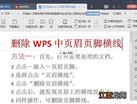 wps页脚横线老是删不掉