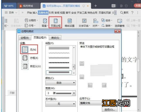 wps页脚横线老是删不掉