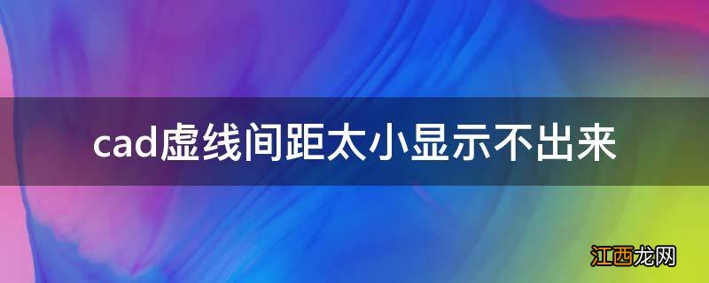 cad虚线间距太小显示不出来