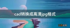 cad转换成高清jpg格式