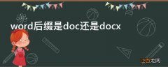 word后缀是doc还是docx