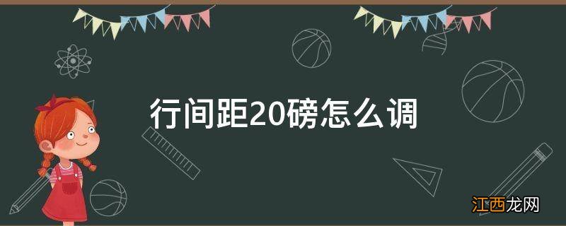 行间距20磅怎么调