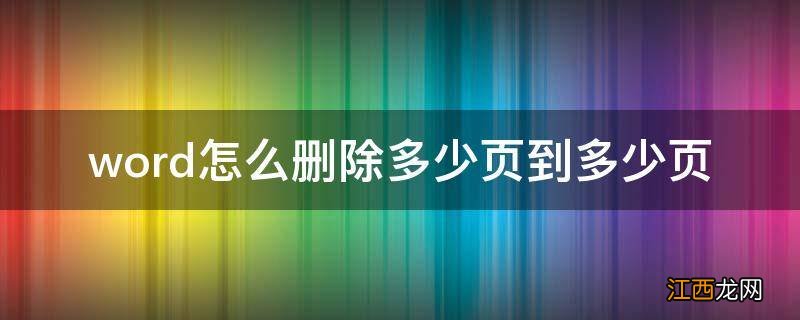 word怎么删除多少页到多少页