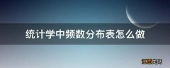 统计学中频数分布表怎么做