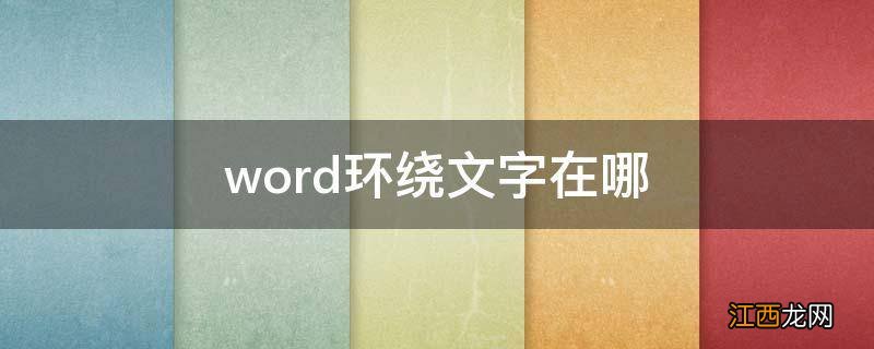 word环绕文字在哪