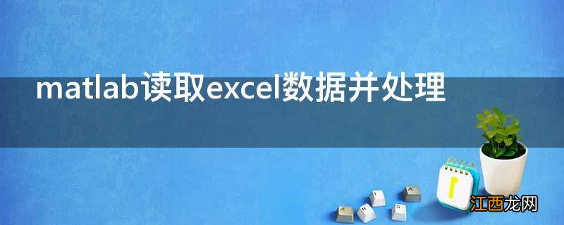 matlab读取excel数据并处理