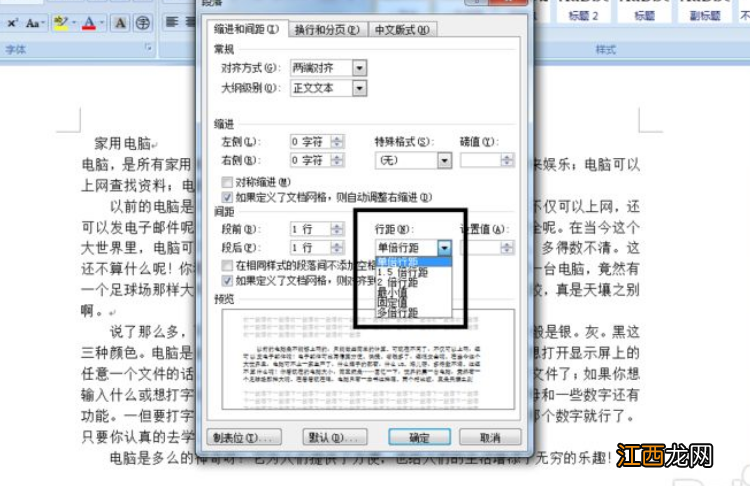 word文档间距和行距在哪里设置