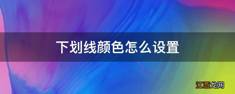 下划线颜色怎么设置