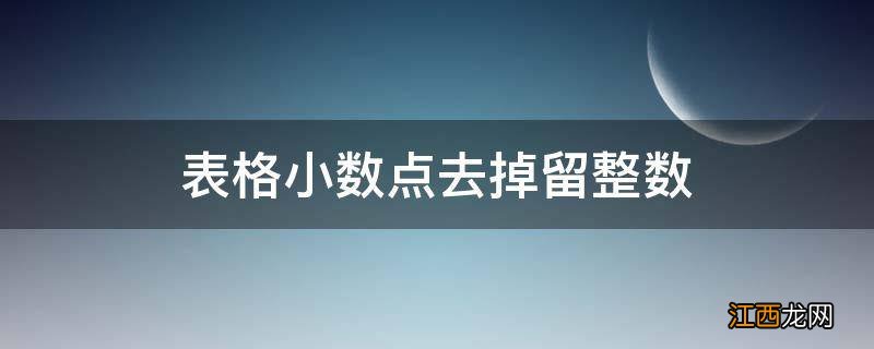 表格小数点去掉留整数