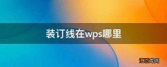 装订线在wps哪里