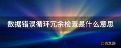 数据错误循环冗余检查是什么意思