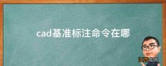 cad基准标注命令在哪