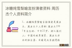 冰糖炖雪梨喻言扮演者资料 周历杰个人资料简介