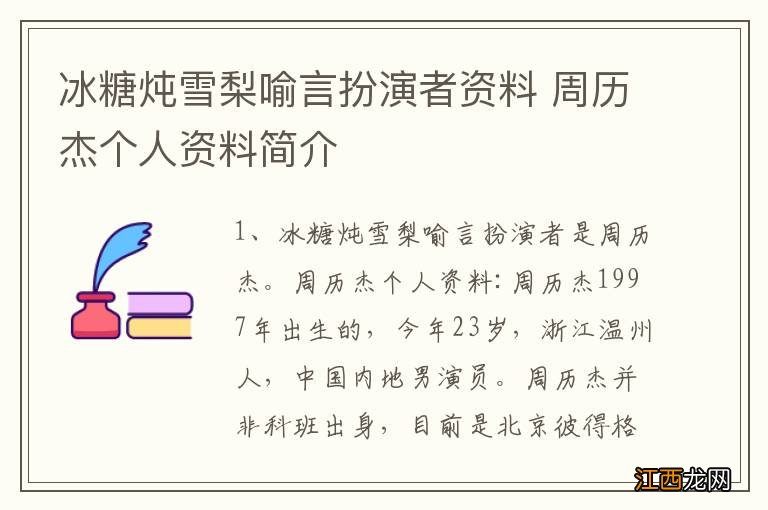 冰糖炖雪梨喻言扮演者资料 周历杰个人资料简介